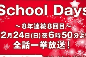 【朗報】恋愛アニメ『School Days』、12月24日に全話一挙放送へ！(8年連続8回目)